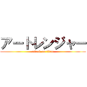 アートレンジャー (attack on titan)