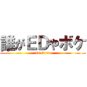 誰がＥＤやボケ (ed ed ed)