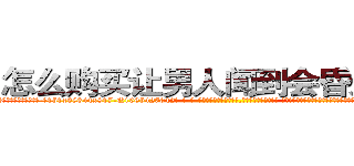 怎么购买让男人闻到会昏迷的药 (怎么购买让男人闻到会昏迷的药【电-话151x68344x817-Q1065427042元-吉-药-业】我们做的是长期生意,靠的是老客户长期支持 怎么购买让男人闻到会昏迷的药在发表了一篇http://sngk.net/L6QoV2

参考消息网我们做的是长期生意,靠的是老客户长期支持也许我们早该意识到，就连鲍勃·霍斯金斯（金球奖戏剧类电影男主角 
)