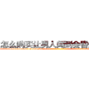 怎么购买让男人闻到会昏迷的药 (怎么购买让男人闻到会昏迷的药【电-话151x68344x817-Q1065427042元-吉-药-业】我们做的是长期生意,靠的是老客户长期支持 怎么购买让男人闻到会昏迷的药在发表了一篇http://sngk.net/L6QoV2

参考消息网我们做的是长期生意,靠的是老客户长期支持也许我们早该意识到，就连鲍勃·霍斯金斯（金球奖戏剧类电影男主角 
)