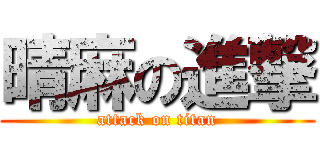 晴麻の進撃 (attack on titan)