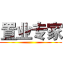 置业专家 ()