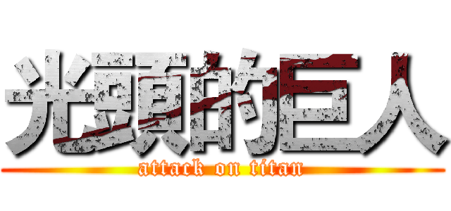 光頭的巨人 (attack on titan)