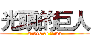 光頭的巨人 (attack on titan)