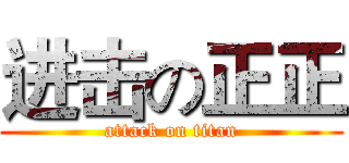进击の正正 (attack on titan)