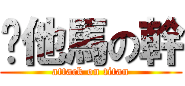 你他馬の幹 (attack on titan)