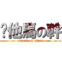 你他馬の幹 (attack on titan)