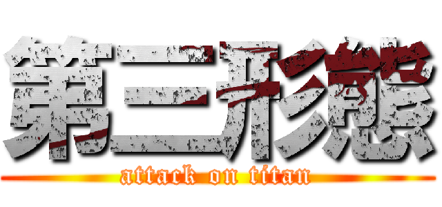 第三形態 (attack on titan)