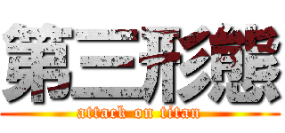 第三形態 (attack on titan)