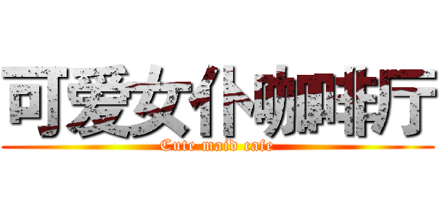 可爱女仆咖啡厅 (Cute maid cafe)