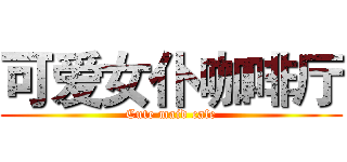 可爱女仆咖啡厅 (Cute maid cafe)