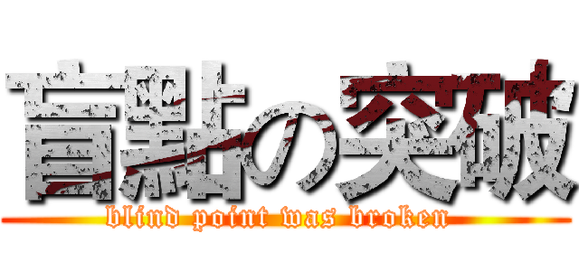 盲點の突破 (blind point was broken )