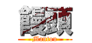 饅頭 (Mantou)