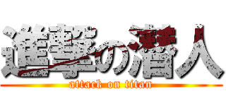 進撃の潜人 (attack on titan)