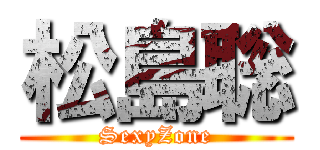 松島聡 (SexyZone)