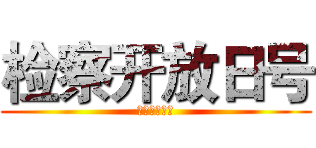 检察开放日号 (检察开放日号)