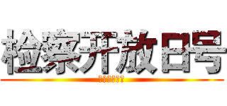 检察开放日号 (检察开放日号)