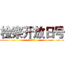 检察开放日号 (检察开放日号)