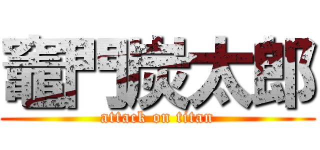 竈門炭太郎 (attack on titan)