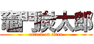 竈門炭太郎 (attack on titan)