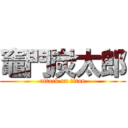 竈門炭太郎 (attack on titan)