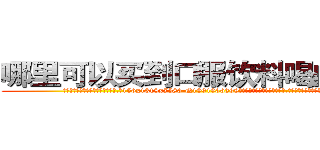 哪里可以买到口服饮料喝的迷药 (哪里可以买到口服饮料喝的迷药【电.话156x1318x7580-Q1991936399鑫宏药业】我们做的是长期生意,靠的是老客户长期支持
参考消息网2月20日报道 韩媒称，“剩女多、离婚率高的城市，房价一定会上涨。”这是中国经济学家金岩石2016年12月参加在上海举行的房地产相关论坛时说的话。
)