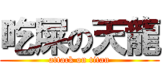吃屎の天龍 (attack on titan)