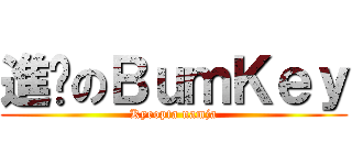 進擊のＢｕｍＫｅｙ (Kyeopta namja)