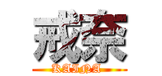 戒奈 (KAINA )