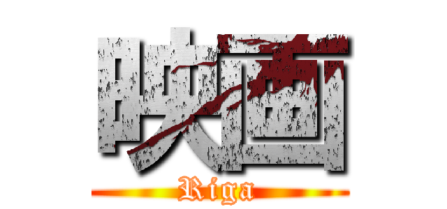 映画 (Riga)