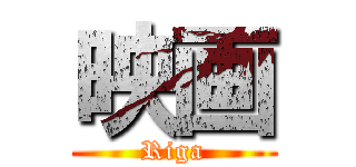 映画 (Riga)