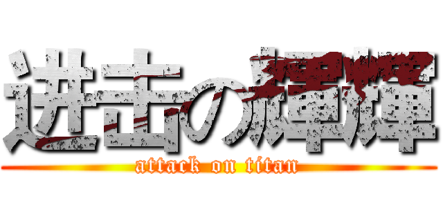 进击の輝輝 (attack on titan)