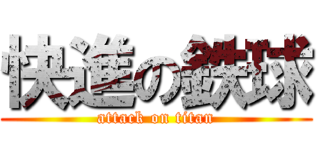 快進の鉄球 (attack on titan)