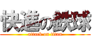 快進の鉄球 (attack on titan)