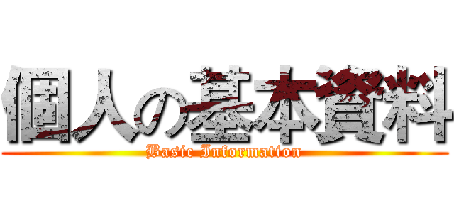 個人の基本資料 (Basic Information)