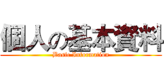 個人の基本資料 (Basic Information)