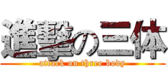 進擊の三体 (attack on three body)