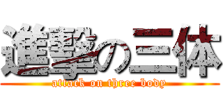 進擊の三体 (attack on three body)