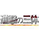 進擊の三体 (attack on three body)