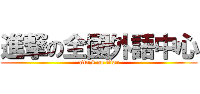 進撃の全國外語中心 (attack on titan)