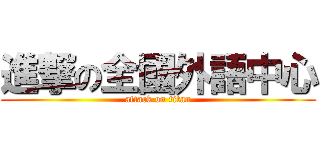 進撃の全國外語中心 (attack on titan)