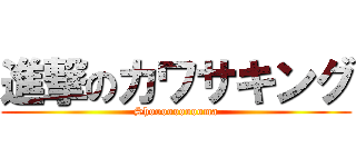 進撃のカワサキング (Shoooooooooma)