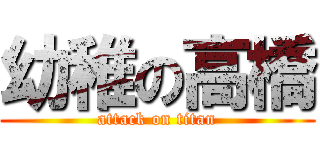 幼稚の高橋 (attack on titan)