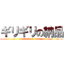 ギリギリの納品 (attack on titan)