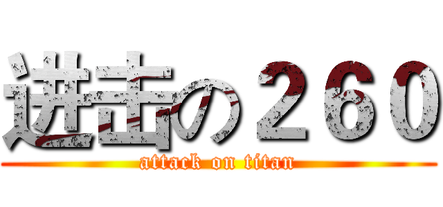 进击の２６０ (attack on titan)