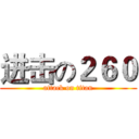 进击の２６０ (attack on titan)