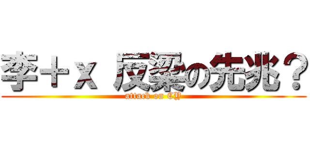 李＋ｘ 反梁の先兆？ (attack on CY)