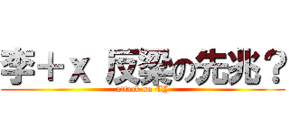 李＋ｘ 反梁の先兆？ (attack on CY)