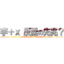 李＋ｘ 反梁の先兆？ (attack on CY)