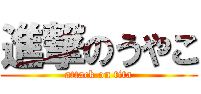 進撃のうやこ (attack on tita)